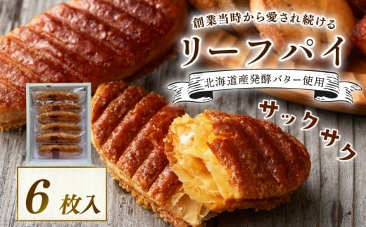 焼き菓子 リーフパイ 6枚入 贈答 バター パイ カラメル スイーツ お菓子 焼菓子 おやつ デザート 洋菓子 ギフト プレゼント 贈り物 お祝い 御歳暮 お歳暮 記念日 人気 おすすめ ふるさと納税