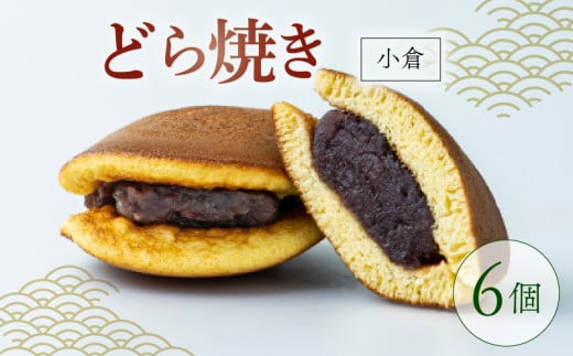 どらやき 小倉 6個  菓子 お菓子 和菓子 どら焼 どら焼き あんこ 小豆 つぶあん 冷凍 贈答 ギフト お土産 お取り寄せ 旅籠屋 ‘利兵衛‘ 京都 城陽市京都府10000菓子・スイーツその他 和菓子