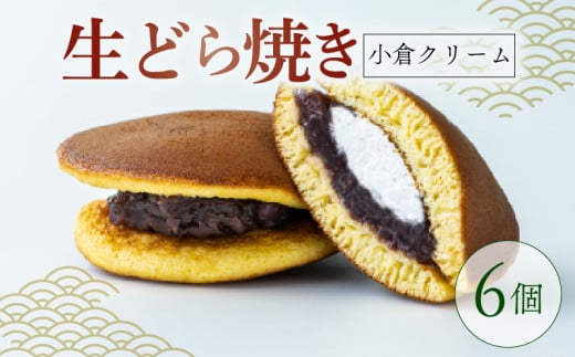 生どらやき 小倉クリーム 6個  菓子 お菓子 和菓子 どらやき どら焼 どら焼き あんこ 小豆 つぶあん クリーム 洋風どら焼き なまどら焼き 冷凍 贈答 ギフト お土産 お取り寄せ 旅籠屋  利兵衛