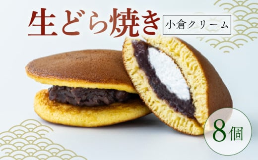 生どらやき 小倉クリーム 8個  菓子 お菓子 和菓子 どらやき どら焼 どら焼き あんこ 小豆 つぶあん クリーム 洋風どら焼き なまどら焼き 冷凍 贈答 ギフト お土産 お取り寄せ 旅籠屋 利兵衛