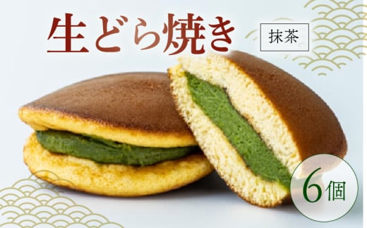 生どらやき 抹茶 6個  菓子 お菓子 和菓子 茶菓子 どらやき どら焼 どら焼き 白あん あんこ 高級抹茶 洋風どら焼き なまどら焼き 冷凍 贈答 ギフト お土産 お取り寄せ 旅籠屋 利兵衛 京都 城