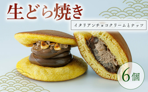 生どら焼き イタリアンチョコクリームとナッツ 6個  菓子 お菓子 和菓子 チョコレート チョコ どらやき どら焼 どら焼き クリーム ナッツ なまどら焼き 冷凍 贈答 ギフト お土産 お取り寄せ