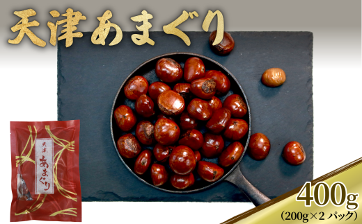 5000円 天津 甘栗 400g 栗 くり 完熟 殻付き 24年産 お菓子 おつまみ 甘露煮 マロン モンブラン 栗ご飯 秋 おやつ 京都 八幡 京都府 八幡市京都府5000菓子・スイーツその他 和菓子