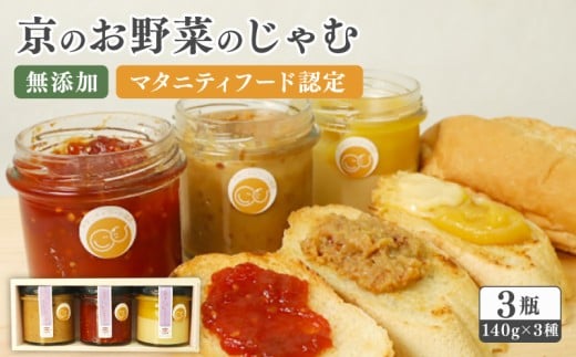京のお野菜じゃむ 3個セット ジャム ( 無添加 野菜ジャム 野菜 京野菜 大豆 トマト さつまいも 食べ比べ 詰め合わせ セット 保存料不使用 加工品 瓶詰め 子ども 赤ちゃん 乳幼児 離乳食 マタ