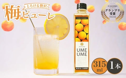 無添加 梅ピューレUMEUME 1本 315ml 梅ピューレ ジュレ フルーツ 果物 梅 完熟梅 うめ ジュース 梅ジュース ピューレ シロップ フルーツシロップ 果肉 常温 炭酸水 炭酸割 人気 おすすめ さわや
