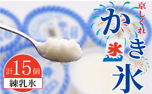 かき氷 京しぐれ 練乳氷 15個 氷菓 アイス カップ デザート スイーツ レトロ シャーベット ジェラート アイスクリーム 京都産 旬 夏 冬 熱中症予防 夏休み 休み お菓子 洋菓子 氷菓子 菓子 お