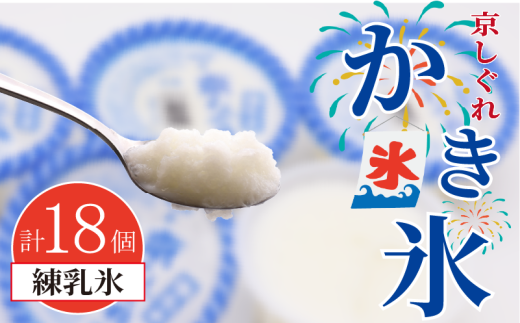 かき氷 京しぐれ 練乳氷 18個 氷菓 アイス カップ デザート スイーツ レトロ シャーベット ジェラート アイスクリーム 京都産 旬 夏 冬 熱中症予防 夏休み 休み お菓子 洋菓子 氷菓子 菓子 お