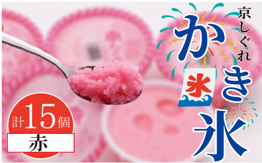 かき氷 京しぐれ 赤 15個 氷菓 アイス カップ デザート スイーツ レトロ シャーベット ジェラート アイスクリーム 京都産 旬 夏 冬 熱中症予防 夏休み 休み お菓子 洋菓子 氷菓子 菓子 おやつ