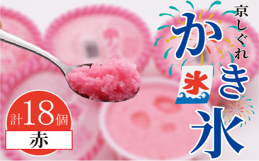 かき氷 京しぐれ 赤 18個 氷菓 アイス カップ デザート スイーツ レトロ シャーベット ジェラート アイスクリーム 京都産 旬 夏 冬 熱中症予防 夏休み 休み お菓子 洋菓子 氷菓子 菓子 おやつ