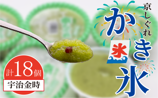 かき氷 京しぐれ 宇治金時 18個 氷菓 アイス カップ デザート スイーツ レトロ シャーベット ジェラート アイスクリーム 京都産 旬 夏 冬 熱中症予防 夏休み 休み お菓子 洋菓子 氷菓子 菓子