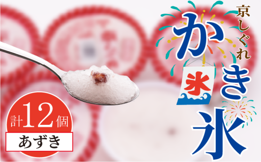 かき氷 京しぐれ あずき 12個 氷菓 アイス カップ デザート スイーツ レトロ シャーベット ジェラート アイスクリーム 京都産 旬 夏 冬 熱中症予防 夏休み 休み お菓子 洋菓子 氷菓子 菓子 お