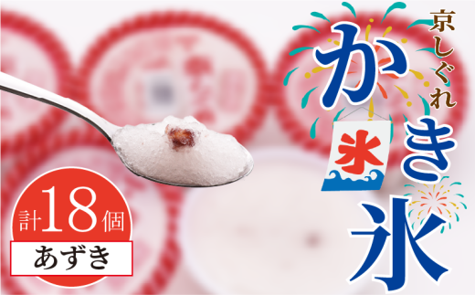 かき氷 京しぐれ あずき 18個 氷菓 アイス カップ デザート スイーツ レトロ シャーベット ジェラート アイスクリーム 京都産 旬 夏 冬 熱中症予防 夏休み 休み お菓子 洋菓子 氷菓子 菓子 お