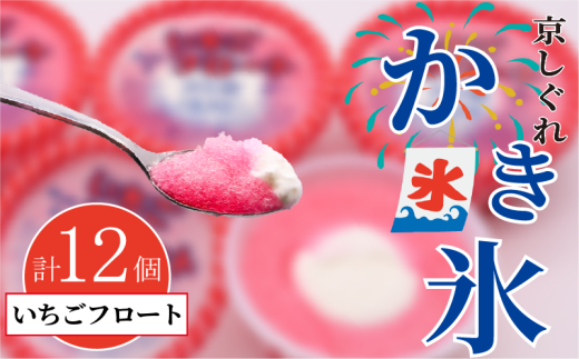 かき氷 京しぐれ いちごフロート 12個 氷菓 アイス カップ デザート スイーツ レトロ シャーベット ジェラート アイスクリーム 京都産 旬 夏 冬 熱中症予防 夏休み 休み お菓子 洋菓子 氷菓子