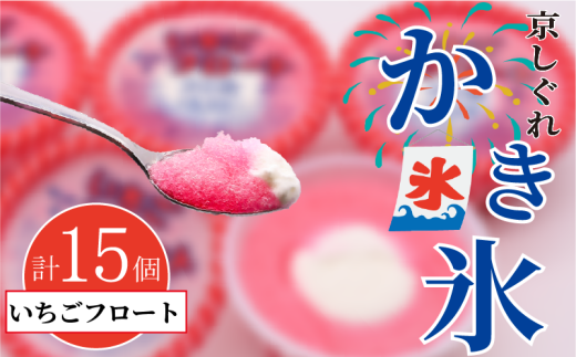 かき氷 京しぐれ いちごフロート 15個 氷菓 アイス カップ デザート スイーツ レトロ シャーベット ジェラート アイスクリーム 京都産 旬 夏 冬 熱中症予防 夏休み 休み お菓子 洋菓子 氷菓子