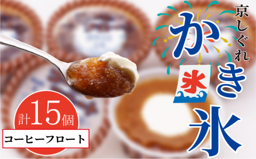 かき氷 京しぐれ コーヒーフロート 15個 氷菓 アイス カップ デザート スイーツ レトロ シャーベット ジェラート アイスクリーム 京都産 旬 夏 冬 熱中症予防 夏休み 休み お菓子 洋菓子 氷菓