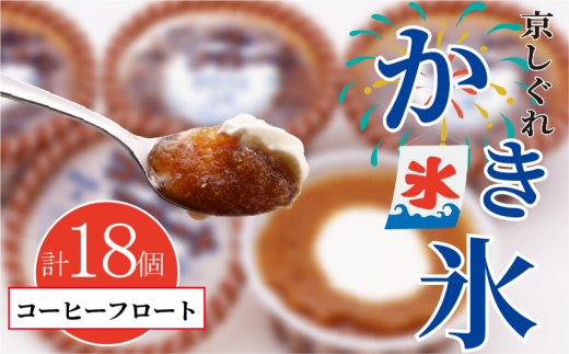 かき氷 京しぐれ コーヒーフロート 18個 氷菓 アイス カップ デザート スイーツ レトロ シャーベット ジェラート アイスクリーム 京都産 旬 夏 冬 熱中症予防 夏休み 休み お菓子 洋菓子 氷菓