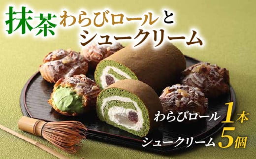 宇治抹茶 わらびロール&シュークリーム セット 抹茶 スイーツ デザート ケーキ 冷凍 お菓子 詰め合わせ  おかし おやつ 洋菓子 お抹茶 ギフト プレゼント 贈答 京都 城陽市 アンプレシオン