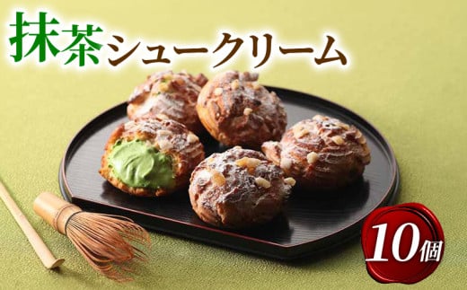 宇治抹茶シュークリーム 10個 抹茶 スイーツ デザート 冷凍 お菓子 詰め合わせ  おかし おやつ 洋菓子 お抹茶 ギフト プレゼント 贈答 京都 城陽市 アンプレシオンガトーシュクル京都府14000