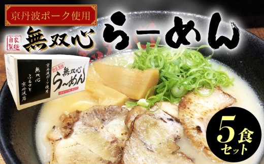 無双心らーめん 5食セット 京丹波ぽーくチャーシュー 使用 ( ラーメン ラーメンセット 京都ラーメン 鶏豚骨スープ 豚骨スープ 豚骨ラーメン 自家製麺 京丹波ぽーく チャーシュー 豚肉 加工
