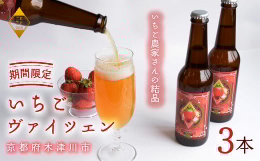 いちごヴァイツェン 3本 クラフトビール 季節限定 苺 いちご ストロベリー セット ビール 瓶ビール 地ビール アウトドア キャンプ バーベキュー BBQ 母の日 父の日 贈答 プレゼント 京都府 木
