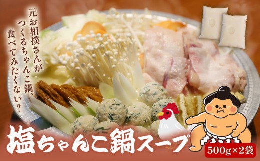元お相撲さんがつくる 塩ちゃんこ鍋 セット 自家製 鶏白湯 スープ スープのみ 鶏 鶏肉 とり とりにく 肉 お肉 にく 塩 しお ちゃんこ 鍋 鍋セット 鍋つゆ 簡単 調理 簡単調理 冷凍 小分け お