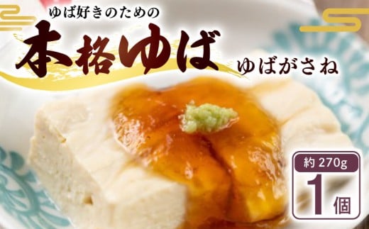 ゆばがさね ( 大豆 ) 約270g 1個 ( ゆば 生ゆば ゆば重ね 湯葉 生湯葉 豆腐 とうふ 国産 国産大豆 豆 京都産 冷蔵 加工品 おすすめ ギフト お取り寄せ グルメ 贈り物 プレゼント 贈答 京都 京都府