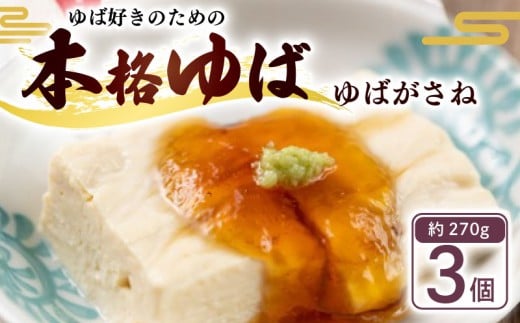 ゆばがさね ( 大豆 ) 約270g×3個 ( ゆば 生ゆば ゆば重ね 湯葉 生湯葉 セット 豆腐 とうふ 国産 国産大豆 豆 京都産 冷蔵 加工品 おすすめ ギフト お取り寄せ グルメ 贈り物 プレゼント 贈答 京