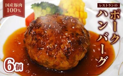 【レンジ・湯煎で簡単調理!】京都府産 豚肉 100%ハンバーグ 140g×6個 ( 温めるだけ 電子レンジ レンジ 湯煎 簡単調理 惣菜 小分け 豚肉100% 調理済みハンバーグ 贅沢ハンバーグ 国産 豚 ソー