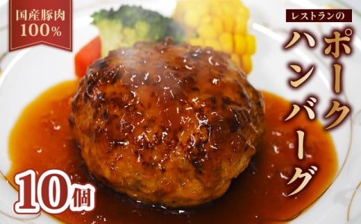 【レンジ・湯煎で簡単調理!】京都府産 豚肉 100%ハンバーグ 140g×10個 ( 温めるだけ 電子レンジ レンジ 湯煎 簡単調理 惣菜 小分け 豚肉100% 調理済みハンバーグ 贅沢ハンバーグ 国産 豚 ソー