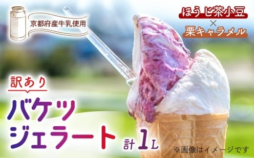 【訳あり】 特製バケツジェラート 1L 【ほうじ茶小豆×栗キャラメル】 2種類の味 ( ジェラート アイスクリーム アイス バケツアイス 業務用アイス 業務用ジェラート 業務用 バルク 大容量