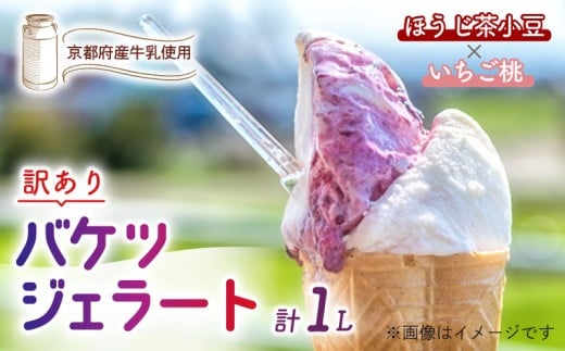 【訳あり】 特製バケツジェラート 1L 【ほうじ茶小豆×いちご桃】 2種類の味 ( ジェラート アイスクリーム アイス バケツアイス 業務用アイス 業務用ジェラート 業務用 バルク 大容量 ほう