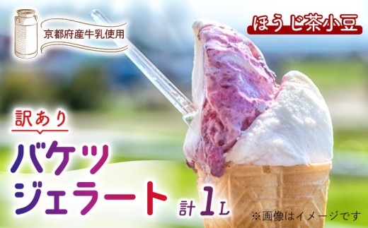 【訳あり】 特製バケツジェラート 1L 【ほうじ茶小豆】 ( ジェラート アイスクリーム アイス バケツアイス 業務用アイス 業務用ジェラート 業務用 バルク 大容量 ほうじ茶 小豆 あずき 訳
