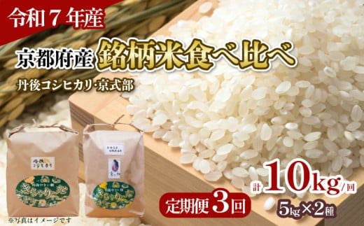 【令和7年産 新米】 定期便 全3回 京都府産の銘柄米 食べ比べセット( 丹後コシヒカリ 京式部 )計10kg/回 (お米 10キロ 米 こめ 食べくらべ 詰め合わせ 特a米 白米 国産 ブランド米 取り寄せ