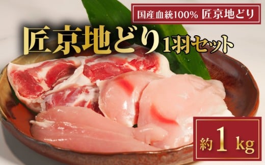 匠京地どり 1羽 約 1kg  ( 京都府産 国産 地どり 京地どり 地鶏 鶏肉 鳥肉 とりにく お肉 肉 チキン モモ もも肉 鶏もも肉 ムネ むね肉 鶏むね肉 ささみ 詰め合わせ 鶏 鳥 精肉 切り身 カット カ