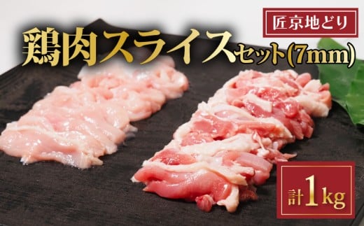 匠京地どり スライス 1kg 7mm ( 京都府産 地鶏 地どり 国産 鶏肉 鳥肉 とりにく お肉 肉 チキン モモ もも肉 鶏もも肉 ムネ むね肉 鶏むね肉 加工肉 加工品 詰め合わせ 鶏 鳥 精肉 切り身 カット
