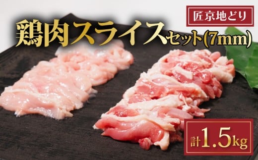 匠京地どり スライス 1.5kg 7mm ( 京都府産 地鶏 地どり 国産 鶏肉 鳥肉 とりにく お肉 肉 チキン モモ もも肉 鶏もも肉 ムネ むね肉 鶏むね肉 加工肉 加工品 詰め合わせ 鶏 鳥 精肉 切り身 カッ