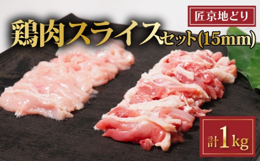 匠京地どり スライス 1kg 15mm ( 京都府産 地鶏 地どり 国産 鶏肉 鳥肉 とりにく お肉 肉 チキン モモ もも肉 鶏もも肉 ムネ むね肉 鶏むね肉 加工肉 加工品 詰め合わせ 鶏 鳥 精肉 切り身 カット