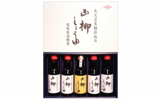 創業慶応元年「山柳しょうゆ」200ml 5本セット埼玉県朝霞市18000調味料・油醤油