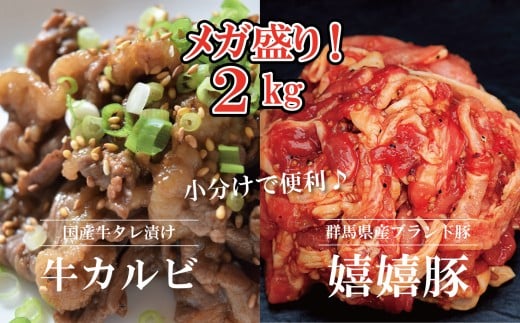 嬉嬉豚&牛カルビ 小分けで便利♪ タレ漬けメガ盛り2kgセット埼玉県朝霞市19000肉豚肉