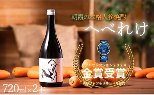 本格人参焼酎「へべれけ」2本セット埼玉県朝霞市15000酒・アルコール焼酎