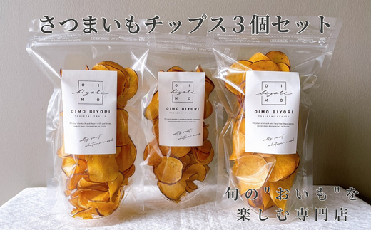 さつまいもチップス3個セット埼玉県朝霞市9500菓子・スイーツその他 和菓子