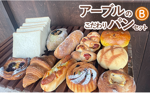 アーブルのこだわりパンセットB埼玉県朝霞市14000米・パンパン