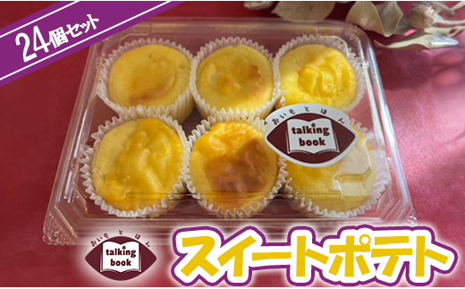 スイートポテト24個セット埼玉県朝霞市15000菓子・スイーツ饅頭・羊羹・大福