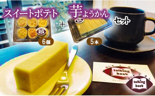 芋ようかん5本+スイートポテト6個セット埼玉県朝霞市9000菓子・スイーツ饅頭・羊羹・大福