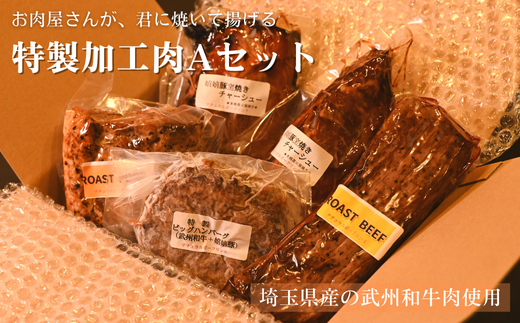 (埼玉県産の武州和牛肉使用)お肉屋さんが君に焼いて揚げる特製加工肉Aセット埼玉県朝霞市59000肉その他 肉