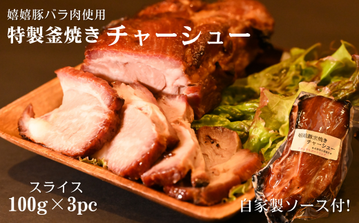 特製釜焼きチャーシュー(嬉嬉豚バラ肉使用)スライス100g×3パック(自家製ソース付き)埼玉県朝霞市12000肉豚肉