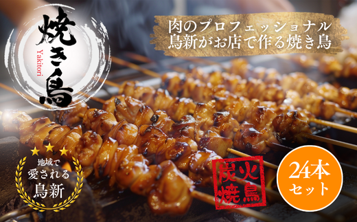 焼き鳥24本セット(調理済)埼玉県朝霞市17000肉鶏肉