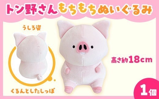 トン野さん もちもちぬいぐるみ(18cm)埼玉県朝霞市18000雑貨・日用品おもちゃ・ぬいぐるみ