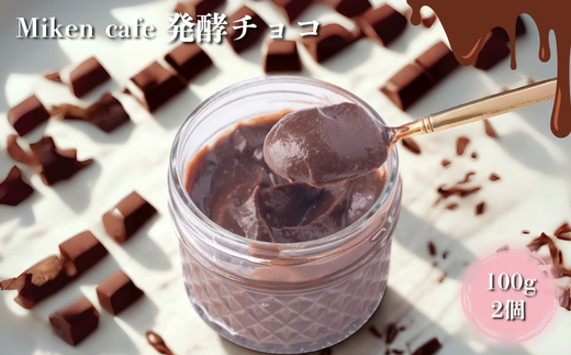 Miken Cafeの発酵チョコ(100g×2個セット)埼玉県朝霞市11000菓子・スイーツその他 洋菓子
