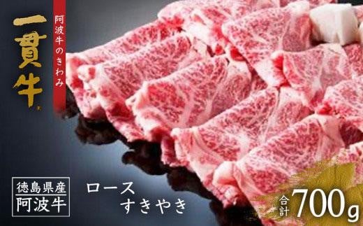 阿波牛のきわみ「一貫牛」ロース すき焼き 700g徳島県徳島市30000肉牛肉